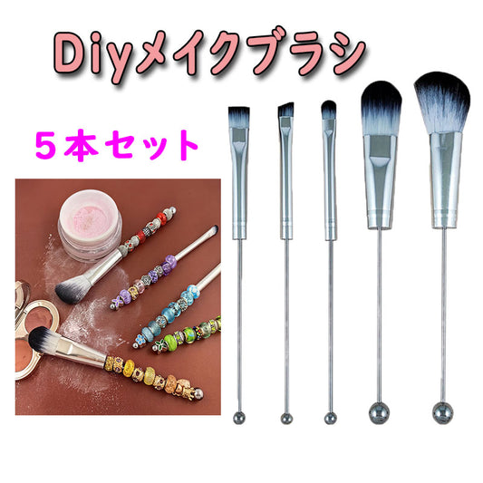 DIY マイクブラシ 5本セット化粧ブラシ 金属ハンドル ビーズDIY用