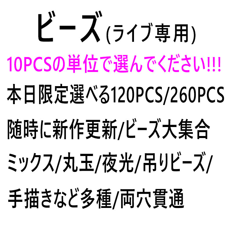 【ビーズ】本日限定選べる120PCS/240PCS/ライブ専用/随時新作更新/ビーズ大集合/ミックス/丸玉/両穴貫通