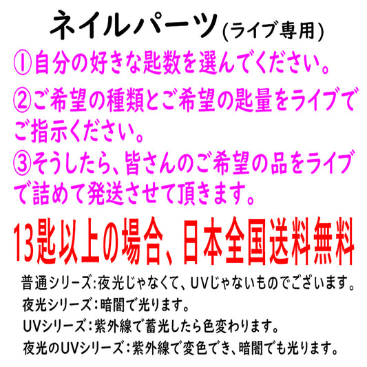 【ネイルパーツ】13匙以上送料無料/ライブ専用新作/大量注文可/ご希望のパーツをライブで選んでください/ネイルパーツ/夜光/UVパーツ/紫外線で色変わる/多種多様/DIY/ネイル用/デコパーツ