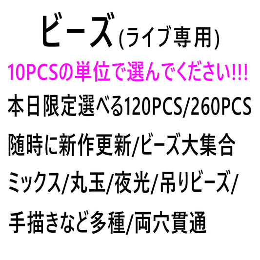 【ビーズ】本日限定選べる120PCS/240PCS/ライブ専用/随時新作更新/ビーズ大集合/ミックス/丸玉/両穴貫通