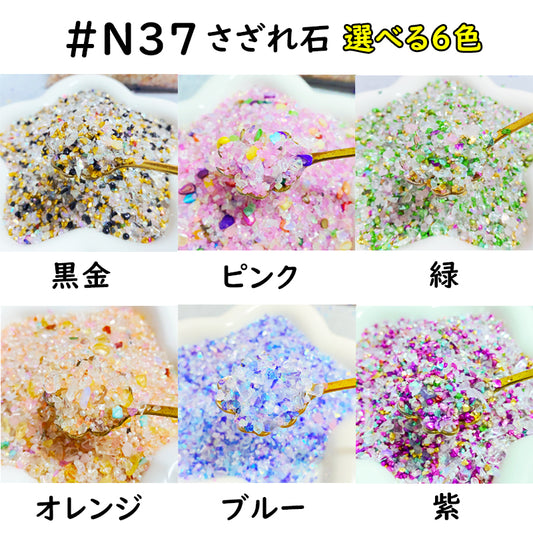 【N37】6色さざれ石/ネイルパーツ/デコパーツ/卸売可/DIY/カチューシャ用/ホイップデコ