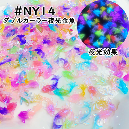 【NY14】ダブルカーラー夜光金魚/ネイルパーツ/デコパーツ/レジンパーツ/樹脂/卸売可/DIY/ホイップデコ