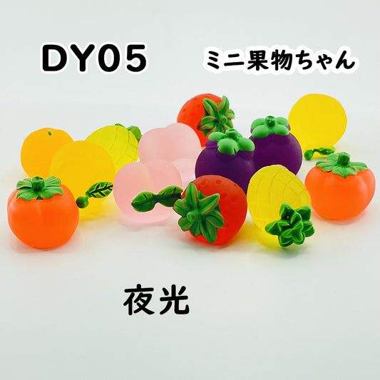 【DY05】ミニ果物ちゃん/Mix/夜光パーツ/DIY/デコパーツ/多色/カラフル