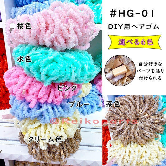 【HG-01】DIY用ヘアゴム/シュシュ/台付き/無地/髪留め/デコパーツ/アクセサリー/DIY素材