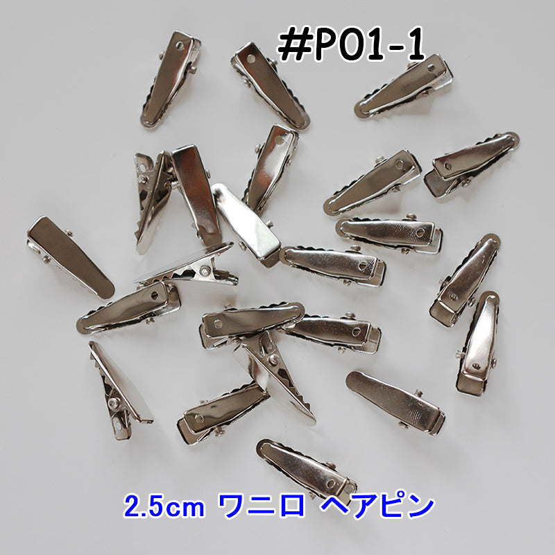 【P01】2cmアヒル口/2.5cmワニ口/前髪ヘアピン/DIY/ヘアピン用/ハンドメイド資材/デコパーツ素材