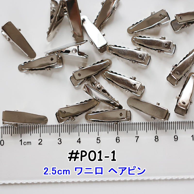 【P01】2cmアヒル口/2.5cmワニ口/前髪ヘアピン/DIY/ヘアピン用/ハンドメイド資材/デコパーツ素材