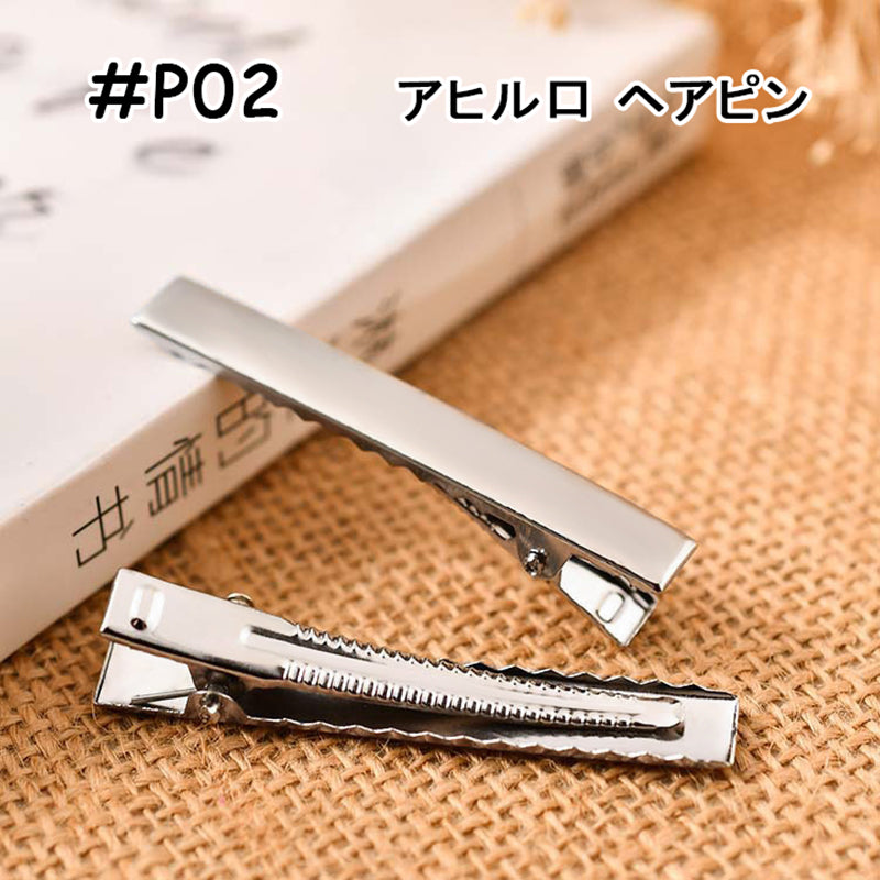 【P02】2cm 3.2cm 4cm 5.5cm 6.5cm 7.5cm/アヒル口ヘアピン/前髪ヘアピン/DIY/ハンドメイド資材/デコパーツ素材