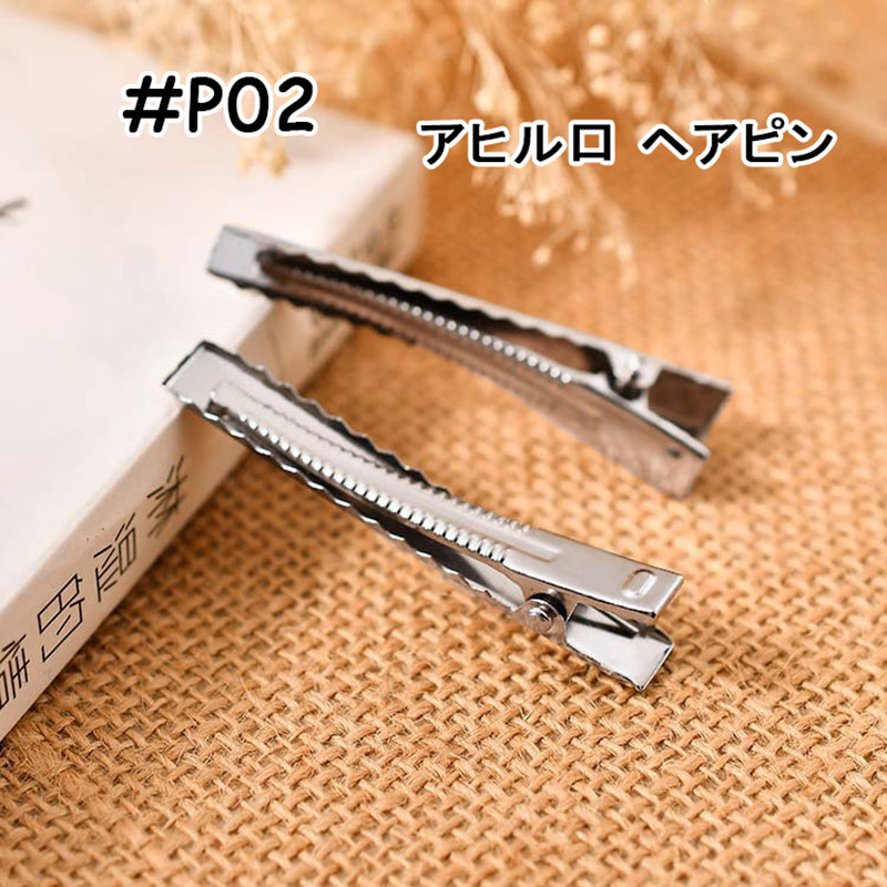 【P02】2cm 3.2cm 4cm 5.5cm 6.5cm 7.5cm/アヒル口ヘアピン/前髪ヘアピン/DIY/ハンドメイド資材/デコパーツ素材